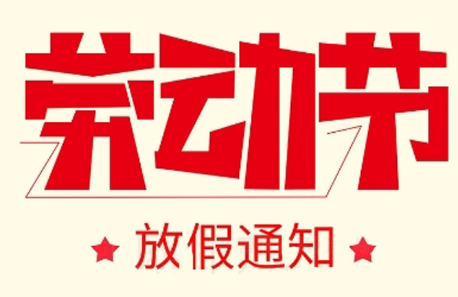 2024年勞動節放假通知